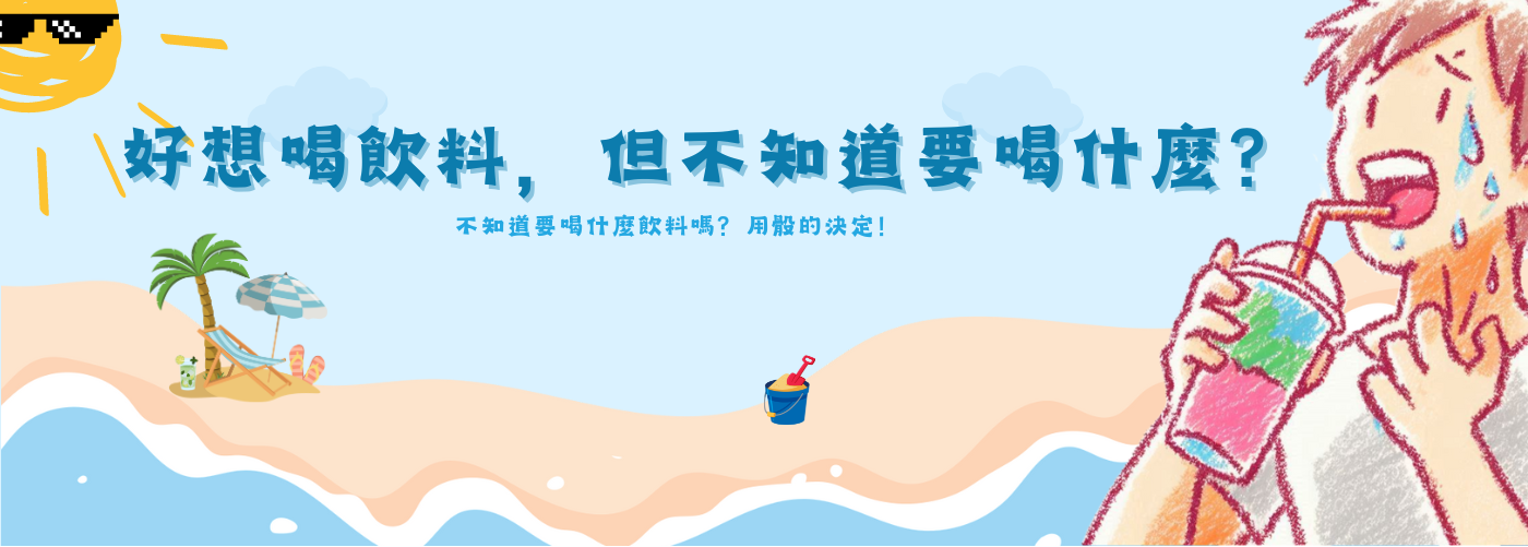 要吃什麼#不知道要吃或喝什麼嗎？用骰的決定！